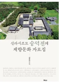 신라시조묘 숭덕전의 제향문화 자료집  (��������������¤κ׵�ʸ��������)