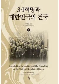 3��1혁명과 대한민국의 건국 1  (3��1��̿�����̱��η��� 1)