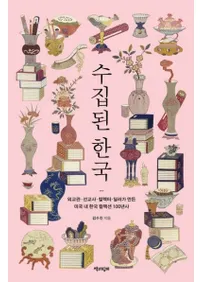 수집된 한국 : 외교관·선교사·컬렉터·딜러가 만든 미국 내 한국 컬렉션 100년사  (�������줿�ڹ� ���򴱡��붵�ա����쥯�������ǥ����顼���ۤ���������ꥫ�ˤ�����ڹ񥳥쥯�����100ǯ��)