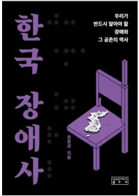 한국 장애사 : 우리가 반드시 알아야 할 장애와 그 공존의 역사  (�ڹ�㤬����:�桹��ɬ���ΤäƤ����٤��㤬���ȶ��������)
