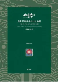 체부3 : 한국 근현대 수입인지 총람, 재정사의 공백을 메우는 인지제도 사료집 1899-2013  (����3:�ڹ�ḽ��������������������ˤζ��������������ٻ����� 1899-2013)