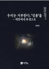 우리는 거부한다 징용을 : 저항에서 투쟁으로  (�䤿����ħ�Ѥ���ݤ���:�񹳤���Ʈ���)