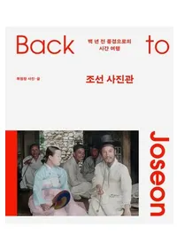 조선 사진관 : 백 년 전 풍경으로의 시간 여행  (ī���̿��� ɴǯ�������ʤؤΥ�����ȥ�٥�)