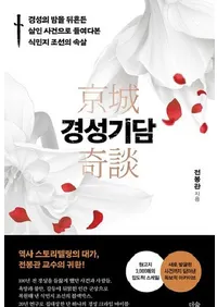 경성기담 : 경성의 밤을 뒤흔든 살인 사건으로 들여다본 식민지 조선의 속살  (������� ���������ɤ뤬�������ͻ��狼�鸫�롢��̱��ī�����Ǵ�)