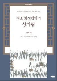 정조 화성행차의 상차림 : 원행을묘정리의궤에 담긴 조선 왕실 음식  (���Ĥβھ빬���ο��� �๬�������������˸���ī������������)