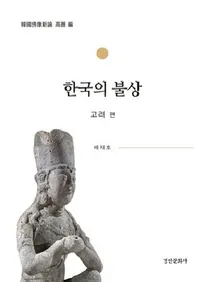 한국의 불상 : 고려 편  (�ڹ��ʩ�� ������)