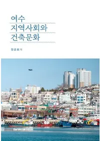 여수 지역사회와 건축문화  (����ϰ�Ҳ�ȷ���ʸ��)