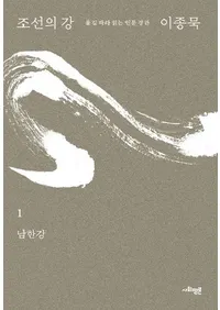 조선의 강 1: 남한강 (ī������1:�����)