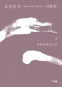 조선의 강 2: 북한강과 임진강  (ī������ 2:�̴��������Ź�)