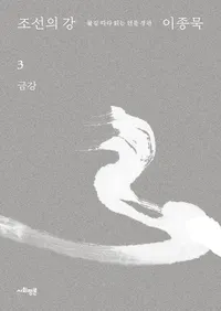 조선의 강 3: 금강  (ī������ 3:�ӹ�)