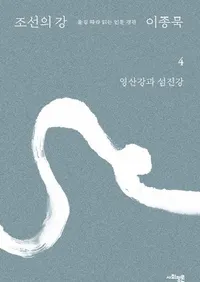 조선의 강 4: 영산강과 섬진강  (ī������ 4:�ƻ�������Ź�)