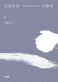 조선의 강 5: 낙동강(상)��(ī������ 5:���칾����)