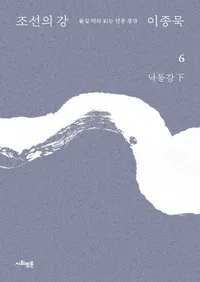 조선의 강 6: 낙동강(하)  (ī������ 6:���칾 ��)