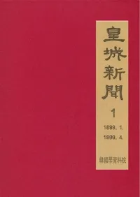 황성신문 1: 1899. 1∼1899. 4  (�ľ뿷ʹ 1:1899ǯ1���1899ǯ4��)
