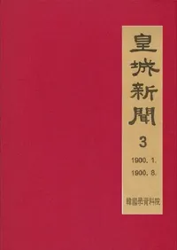 황성신문 3: 1900. 1∼1900. 8  (�ľ뿷ʹ 3:1900ǯ1���1900ǯ8��)