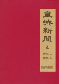 황성신문 4: 1900. 9∼1901. 4  (�ľ뿷ʹ 4:1900ǯ9���1901ǯ4��)