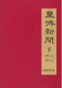 황성신문 5: 1901. 5∼1901. 12  (�ľ뿷ʹ 5:1901ǯ5���1901ǯ12��)