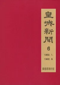 황성신문 6: 1902. 1∼1902. 8  (�ľ뿷ʹ 6:1902ǯ1���1902ǯ8��)