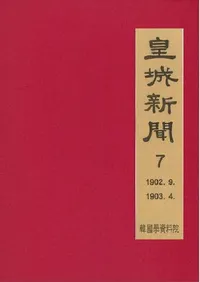 황성신문 7: 1902. 9∼1903. 4  (�ľ뿷ʹ 7:1902ǯ9���1903ǯ4��)