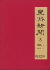 황성신문 8: 1903. 5∼1903. 12  (�ľ뿷ʹ 8:1903ǯ5���1903ǯ12��)
