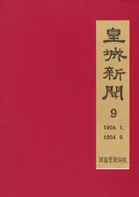 황성신문 9: 1904. 1∼1904. 8  (�ľ뿷ʹ 9:1904ǯ1���1904ǯ8��)