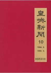 황성신문 10: 1904. 9∼1905. 3  (�ľ뿷ʹ 10:1904ǯ9���1905ǯ3��)