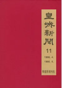 황성신문 11: 1905. 4∼1906. 8  (�ľ뿷ʹ 11:1905ǯ4���1906ǯ8��)