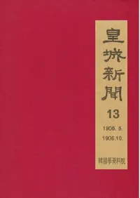 황성신문 13: 1906. 5∼1906. 10  (�ľ뿷ʹ 13:1906ǯ5���1906ǯ10��)