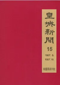 황성신문 15: 1907. 5∼1907. 10  (�ľ뿷ʹ 15:1907ǯ5���1907ǯ10��)