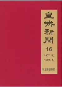 황성신문 16: 1907. 11∼1908. 4  (�ľ뿷ʹ 16:1907ǯ11���1908ǯ4��)