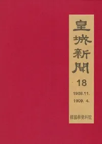 황성신문 18: 1908. 11∼1909. 4 (�ľ뿷ʹ 18:1908ǯ11���1909ǯ4��)