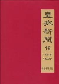 황성신문 19: 1909. 5∼1909. 10 (�ľ뿷ʹ 19:1909ǯ5���1909ǯ10��)