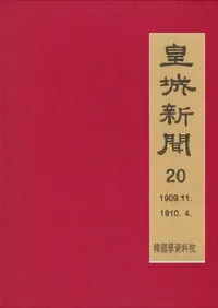 황성신문 20: 1909. 11∼1910. 4 (�ľ뿷ʹ 20:1909ǯ11���1910ǯ4��)