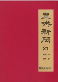 황성신문 21: 1910. 5∼1910. 9 (�ľ뿷ʹ 21:1910ǯ5���1910ǯ9��)