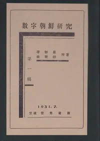 조선숫자연구 1 1931년  (����ī������1 1931ǯ)