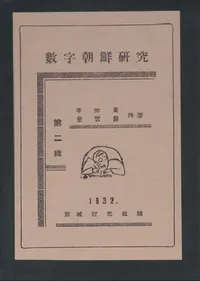 조선숫자연구 2 1932년  (����ī������2 1932ǯ)