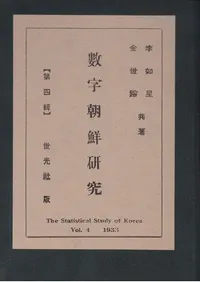 조선숫자연구 4 1933년 (����ī������4 1933ǯ)