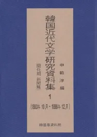 한국 근대 문학 연구 자료집 1 개화기신문편, 1883년 10월 - 1899년 12월��(�ڹ����ʸ�ظ�������� 1  ��������ʹ�ԡ�1883ǯ10��-1899ǯ12��)