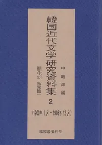한국 근대 문학 연구 자료집 2 개화기신문편, 1900년 1월 ~ 1905년 12월��(�ڹ����ʸ�ظ�������� 2  ��������ʹ�ԡ�1900ǯ1��-1905ǯ12��)