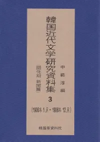 한국 근대 문학 연구 자료집 3 개화기신문편, 1906년 1월 ~ 1906년 12월��(�ڹ����ʸ�ظ�������� 3  ��������ʹ�ԡ�1906ǯ1��-1906ǯ12��)