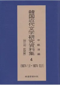 한국 근대 문학 연구 자료집 4 개화기신문편, 1907년 1월 ~ 1907년 12월��(�ڹ����ʸ�ظ�������� 4  ��������ʹ�ԡ�1907ǯ1��-1907ǯ12��)