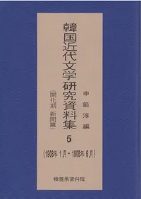 한국 근대 문학 연구 자료집 5 개화기신문편, 1908년 1월 ~ 1908년 6월��(�ڹ����ʸ�ظ�������� 5  ��������ʹ�ԡ�1908ǯ1��-1908ǯ6��)