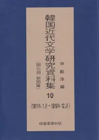 한국 근대 문학 연구 자료집 10 개화기신문편, 1911년 1월 ~ 1919년 12월��(�ڹ����ʸ�ظ�������� 10  ��������ʹ�ԡ�1911ǯ1��-1919ǯ12��)