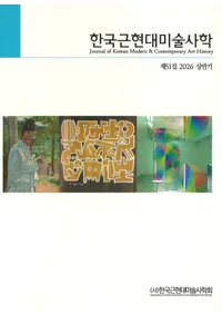 한국근현대미술사학 (�ڹ�ḽ�����ѻ˳�)��51 (2026��Ⱦ��)