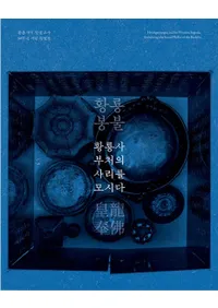 황룡사, 부처의 사리를 모시다��(��ζ����ʩ������㫤�)