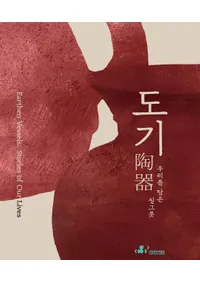 도기, 우리를 담은 질그릇  (ƫ��䤿��������ڴ�)