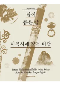 탑이 품은 칼, 미륵사에 깃든 바람  (�㤬��᤿�ᡢ׽�ջ��˽ɤ���)