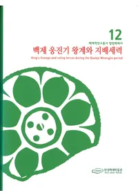 백제 웅진기 왕계와 지배세력 (ɴ߻���Ŵ����ϤȻ�������)