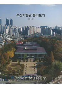 부산박물관 둘러보기  (������ʪ�ۤ�ᤰ��)