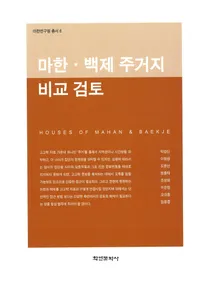 마한��백제 주거지 비교 검토  (�ϴڡ�ɴ�ѽ�������Ӹ�Ƥ)